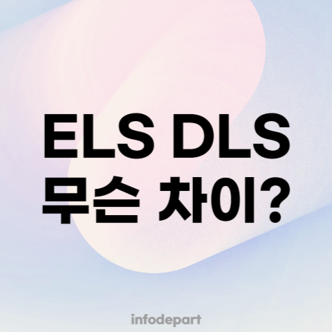 ELS DLS 뜻 1분 만에 이해하기