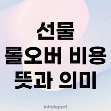 롤오버 비용 뜻과 확인 방법 1분 만에 이해하기