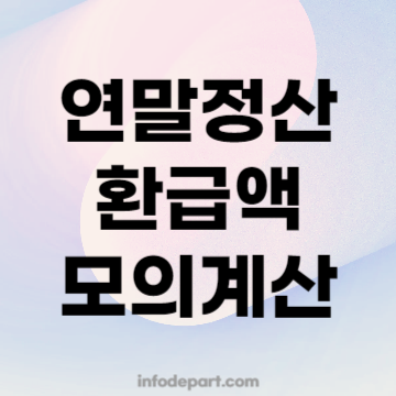 연말정산 환급액 모의계산 미리 확인하고 13월의 보너스 받기