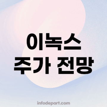 이녹스 주가 전망 주식 상한가 이유