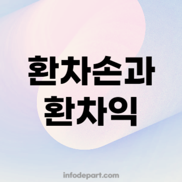 환차손 환차익 개념과 실제 사례 알아보기